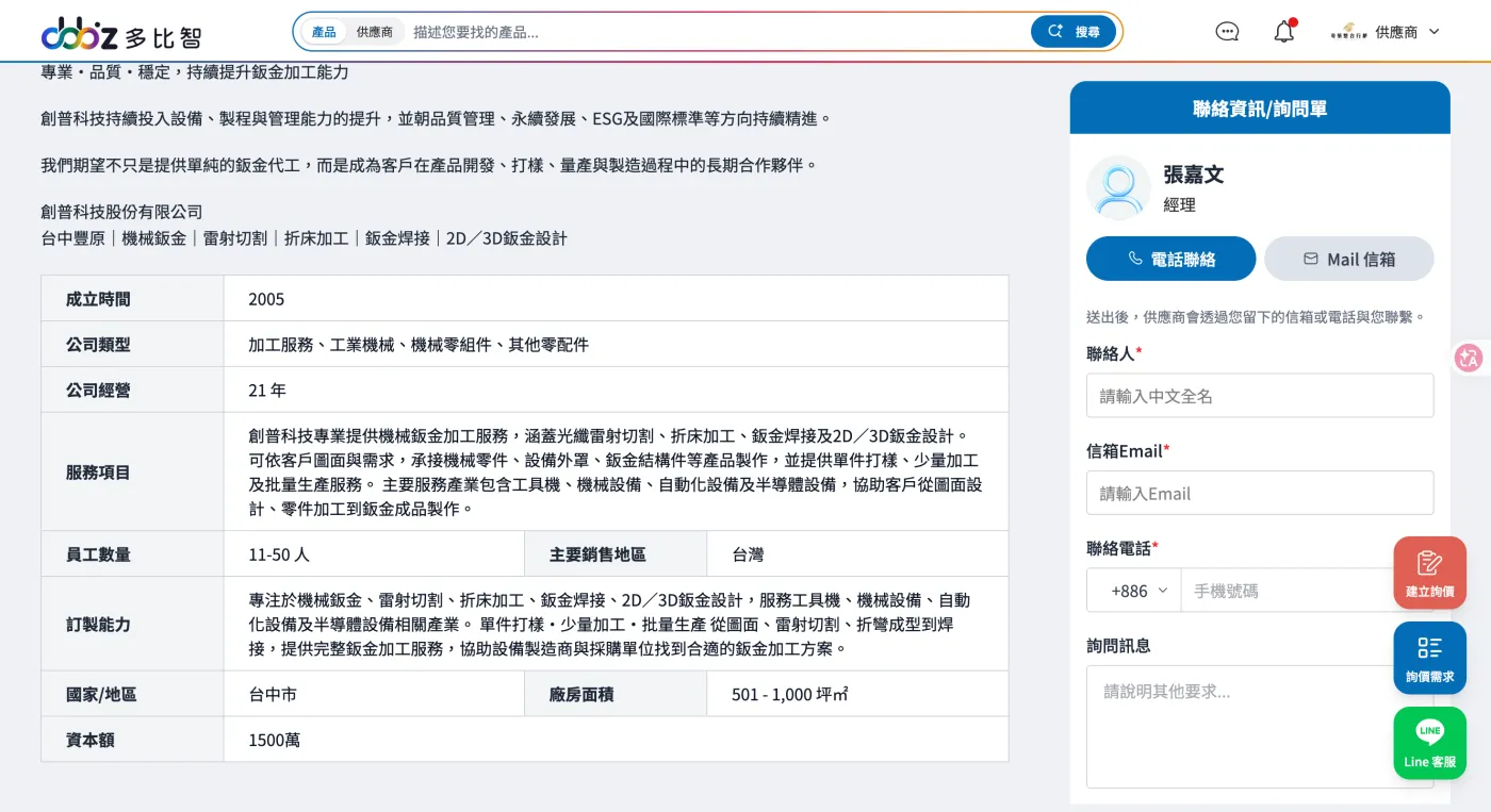創普科技在多比智DoBBiz 的企業頁，呈現服務項目、訂製能力與聯絡詢問表單